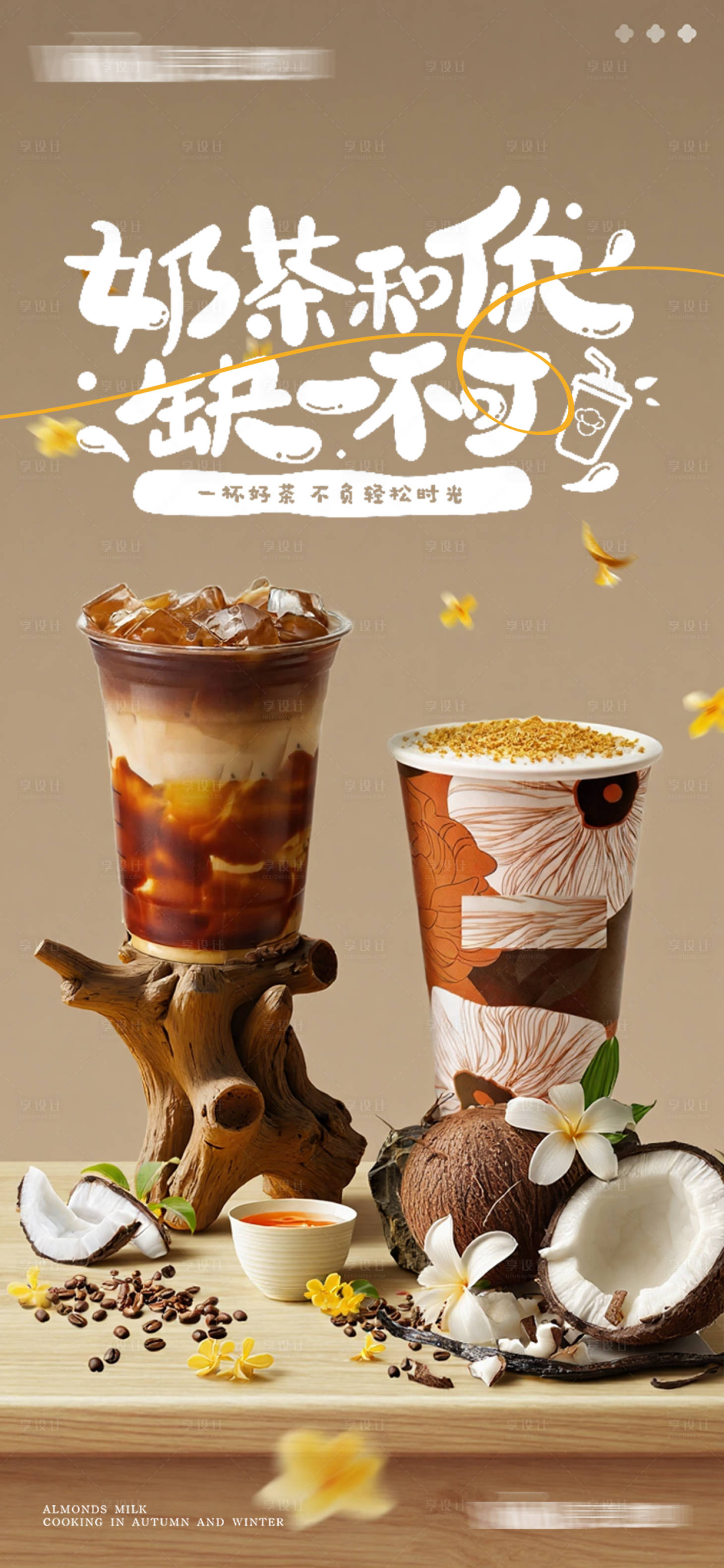 源文件下载【享设计】搜索编号：78840035177895264【奶茶咖啡产品宣传海报】