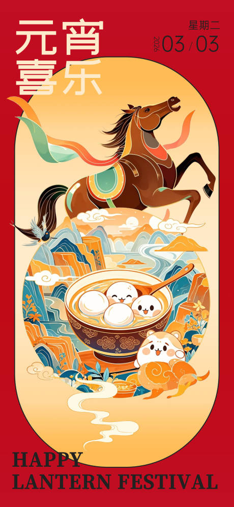 源文件下载【享设计】搜索编号：93230034986957637【2026年元宵节海报】