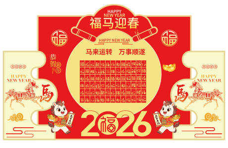 源文件下载【享设计】搜索编号：82440035204335933【2026马年红包墙】