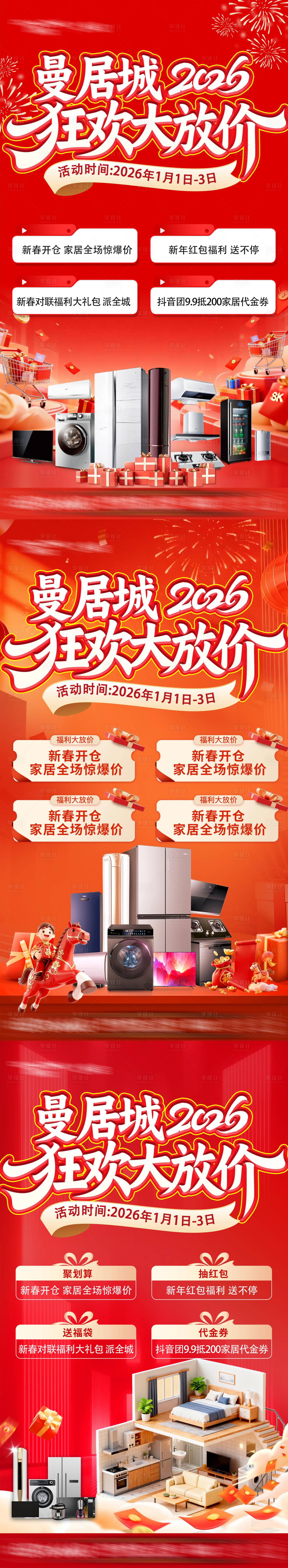 源文件下载【享设计】搜索编号：34330035306996697【 家具商场岁末清仓2026狂欢大放价】