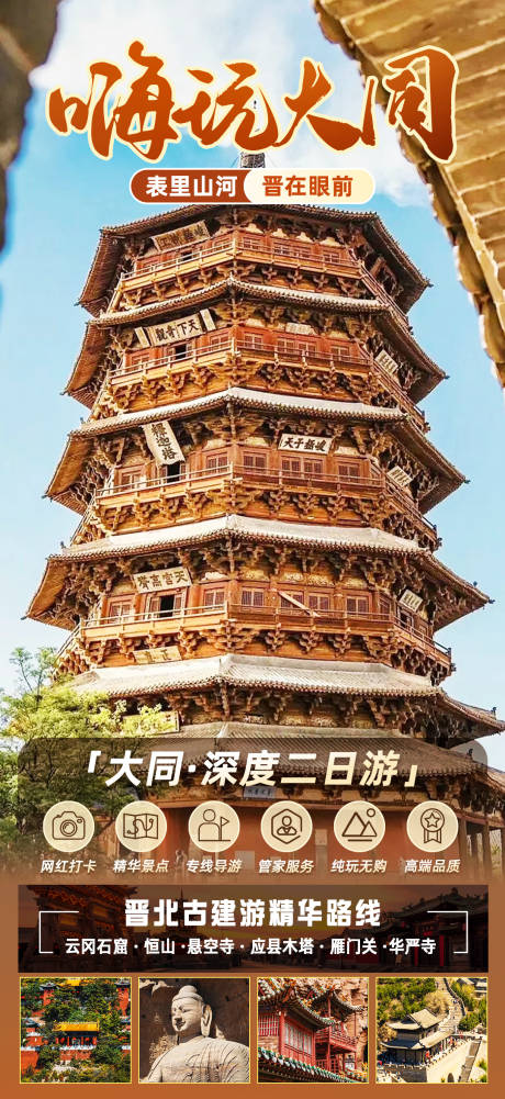 源文件下载【享设计】搜索编号：97050035273441973【山西大同二日游海报】