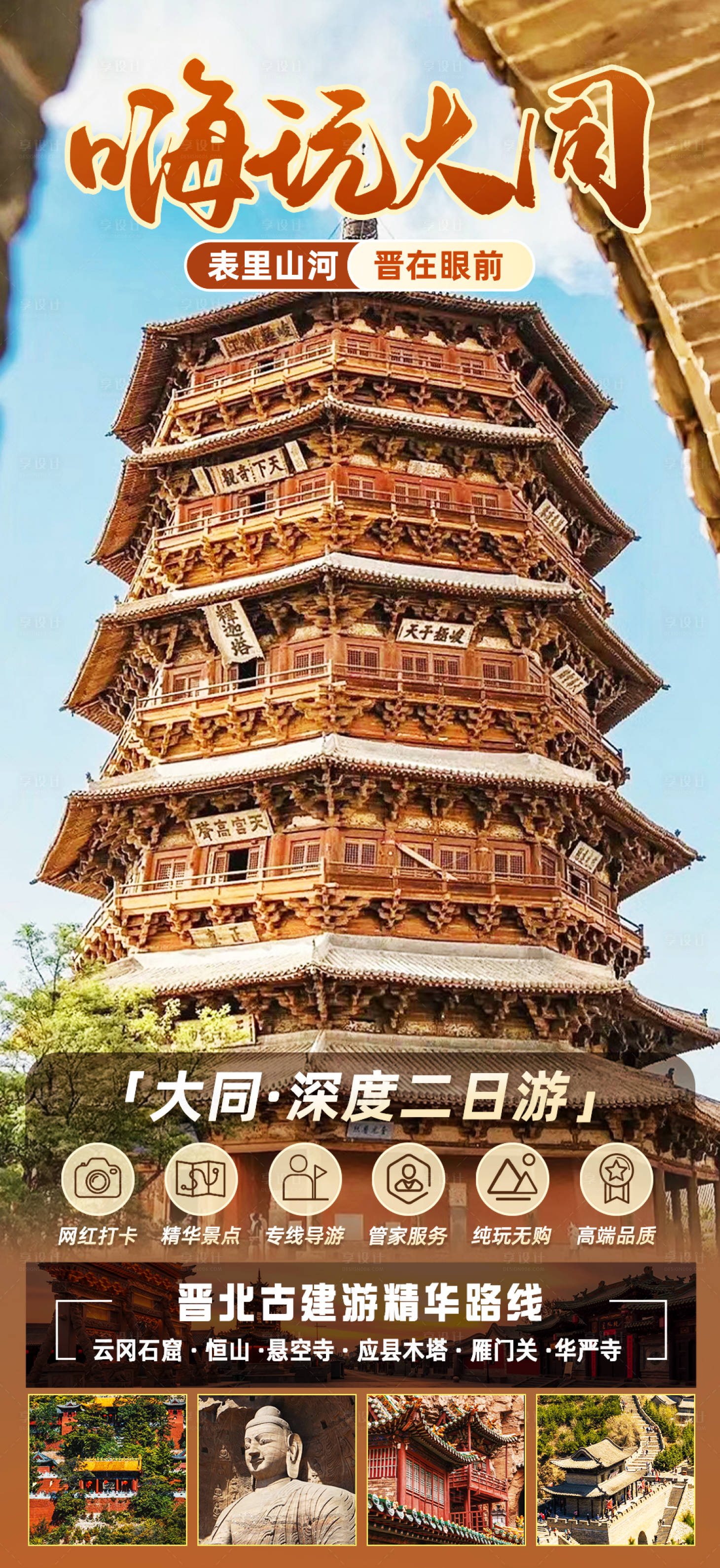 源文件下载【享设计】搜索编号：97050035273441973【山西大同二日游海报】