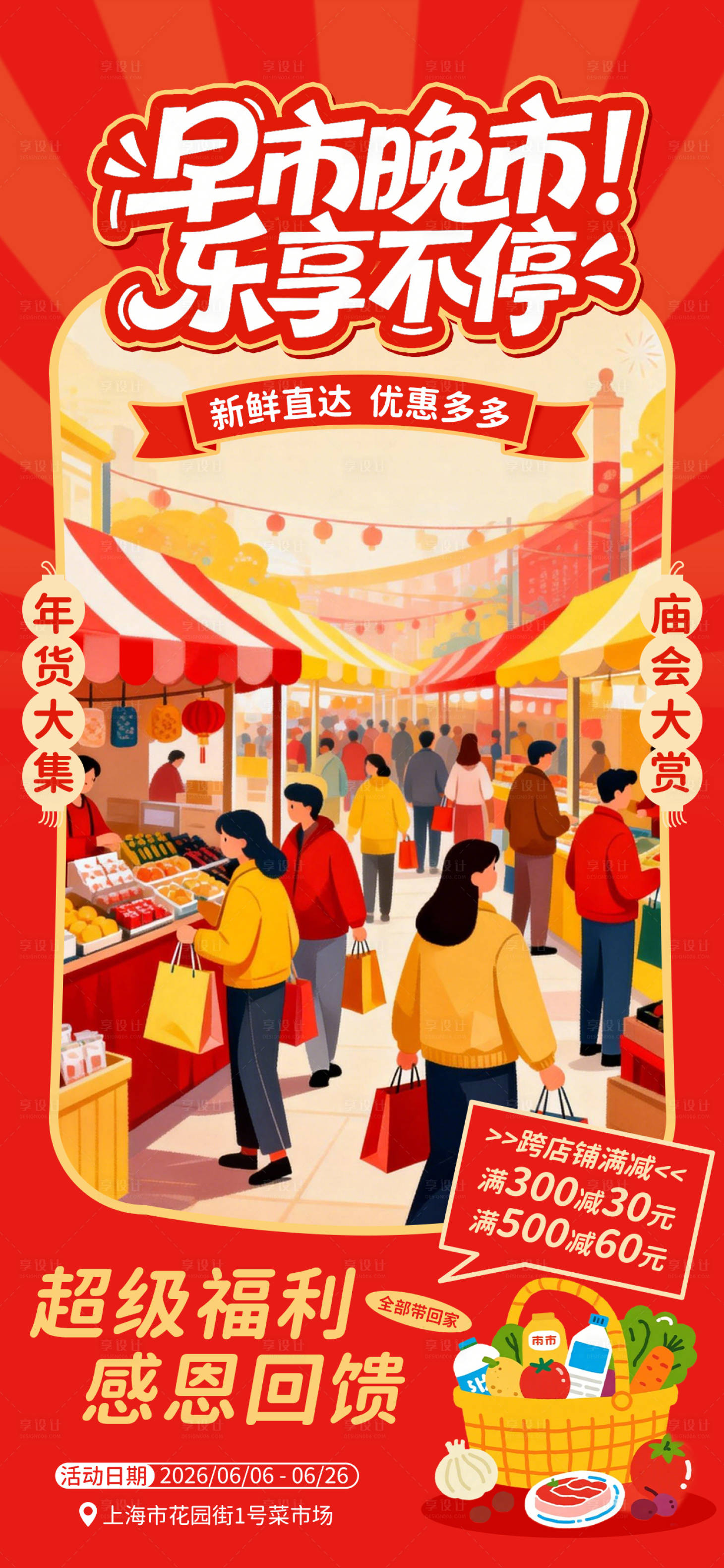 源文件下载【享设计】搜索编号：79120035156179672【早市晚市年货市集促销活动海报】
