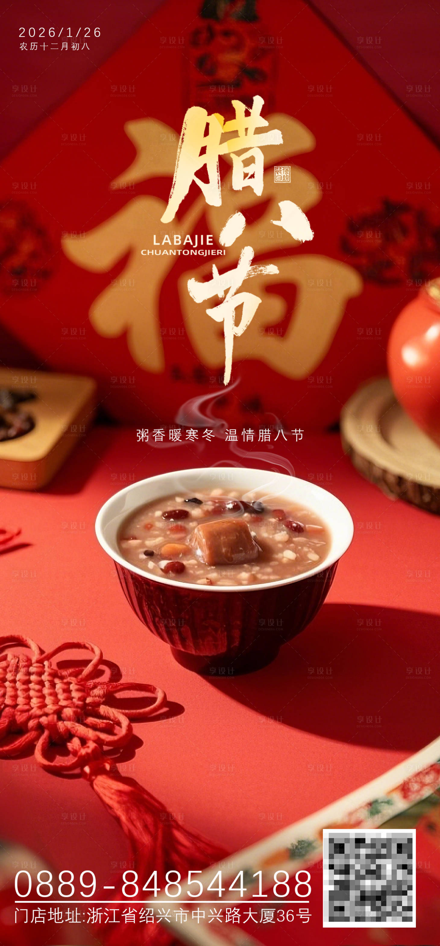 源文件下载【享设计】搜索编号：98100035147234246【腊月节日腊八节海报】