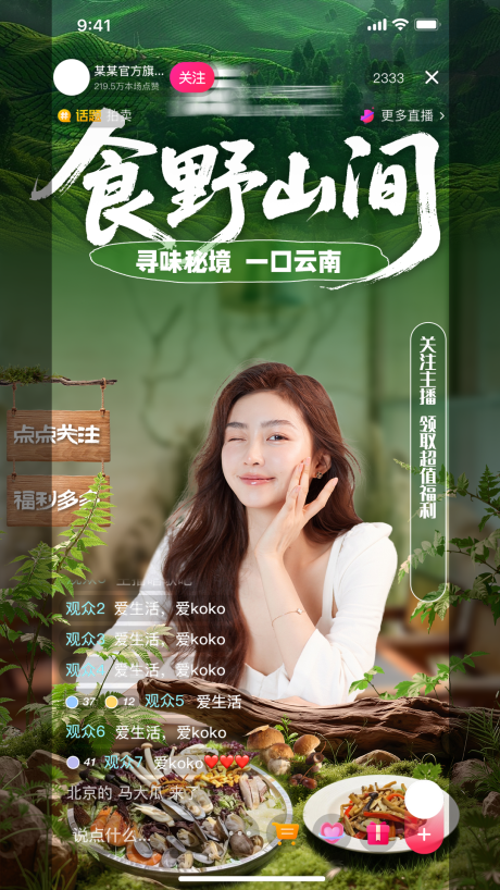 源文件下载【享设计】搜索编号：72550035070983431【云南菜 直播贴片 山间 绿色】