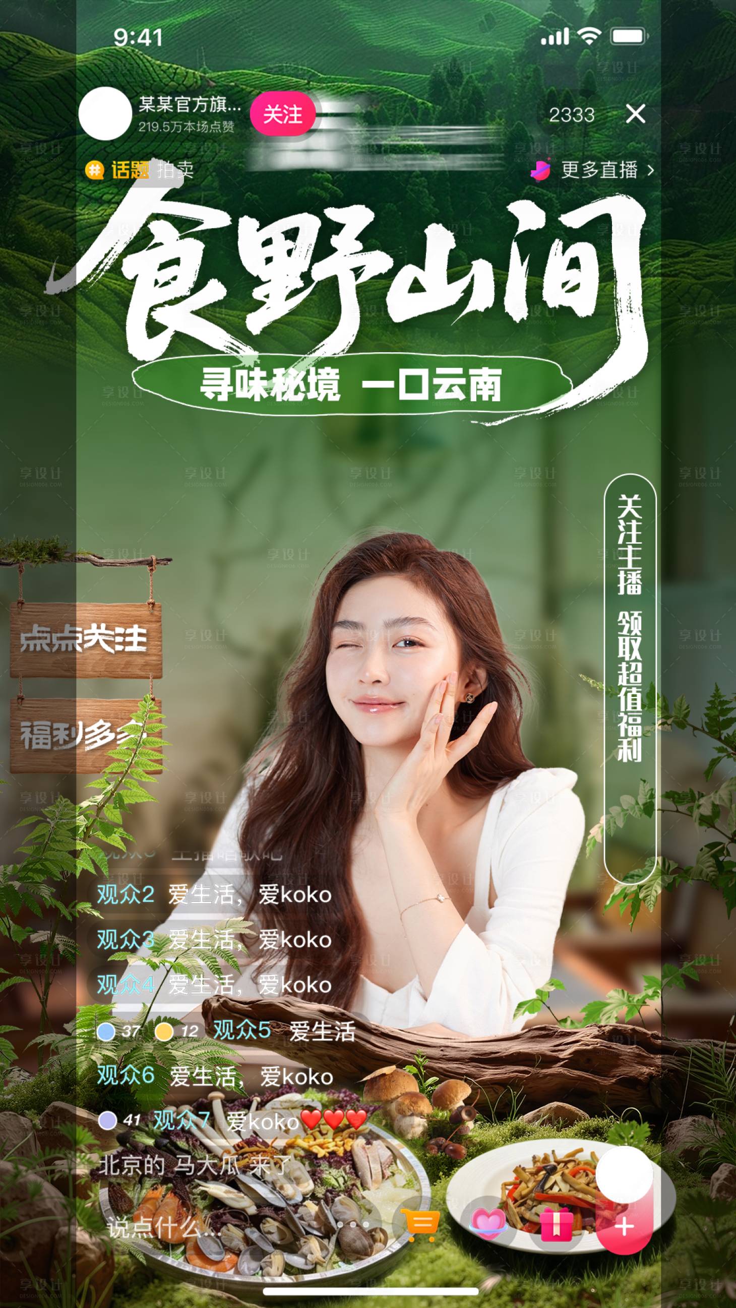 源文件下载【享设计】搜索编号：72550035070983431【云南菜 直播贴片 山间 绿色】