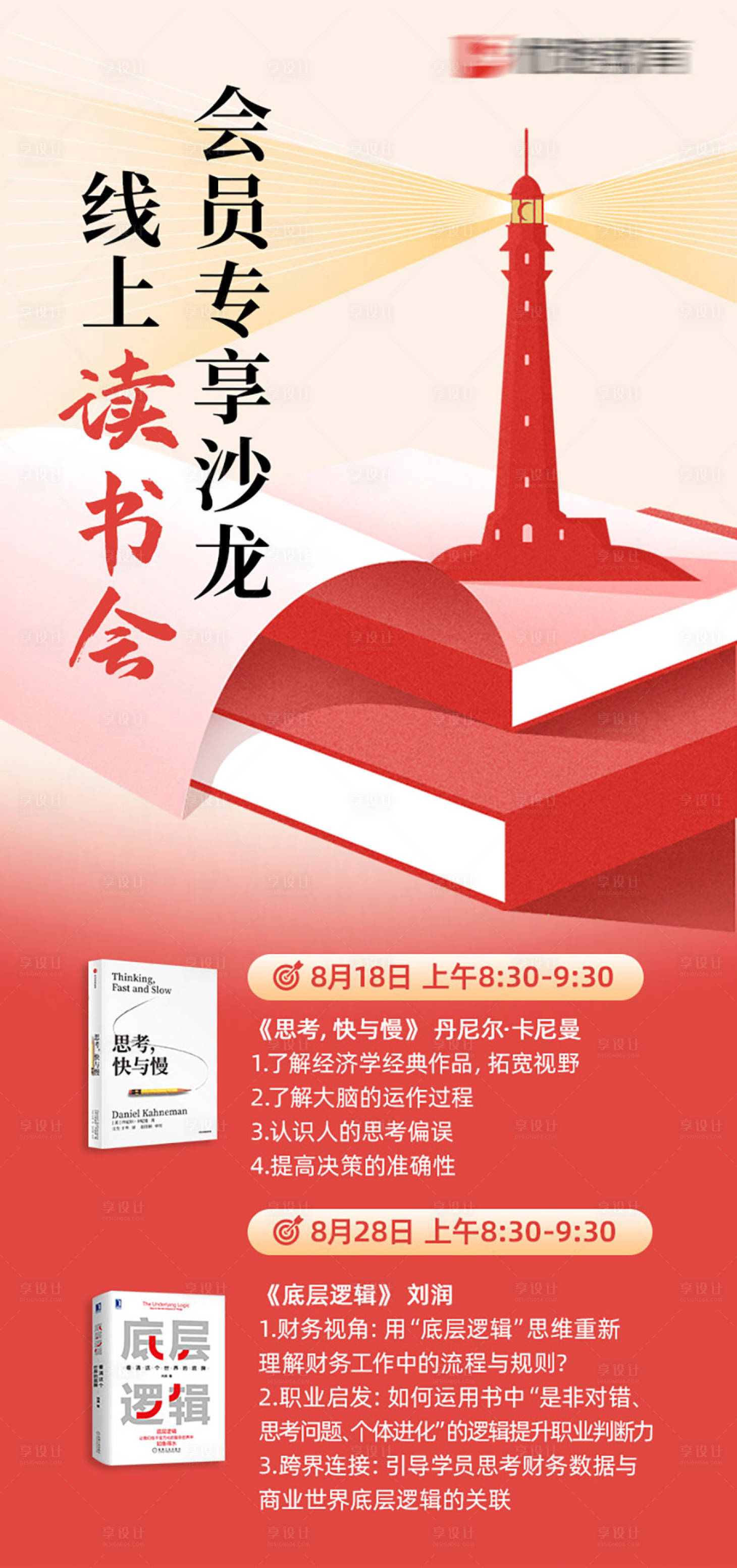 源文件下载【享设计】搜索编号：74490035052138311【读书会灯塔海报】