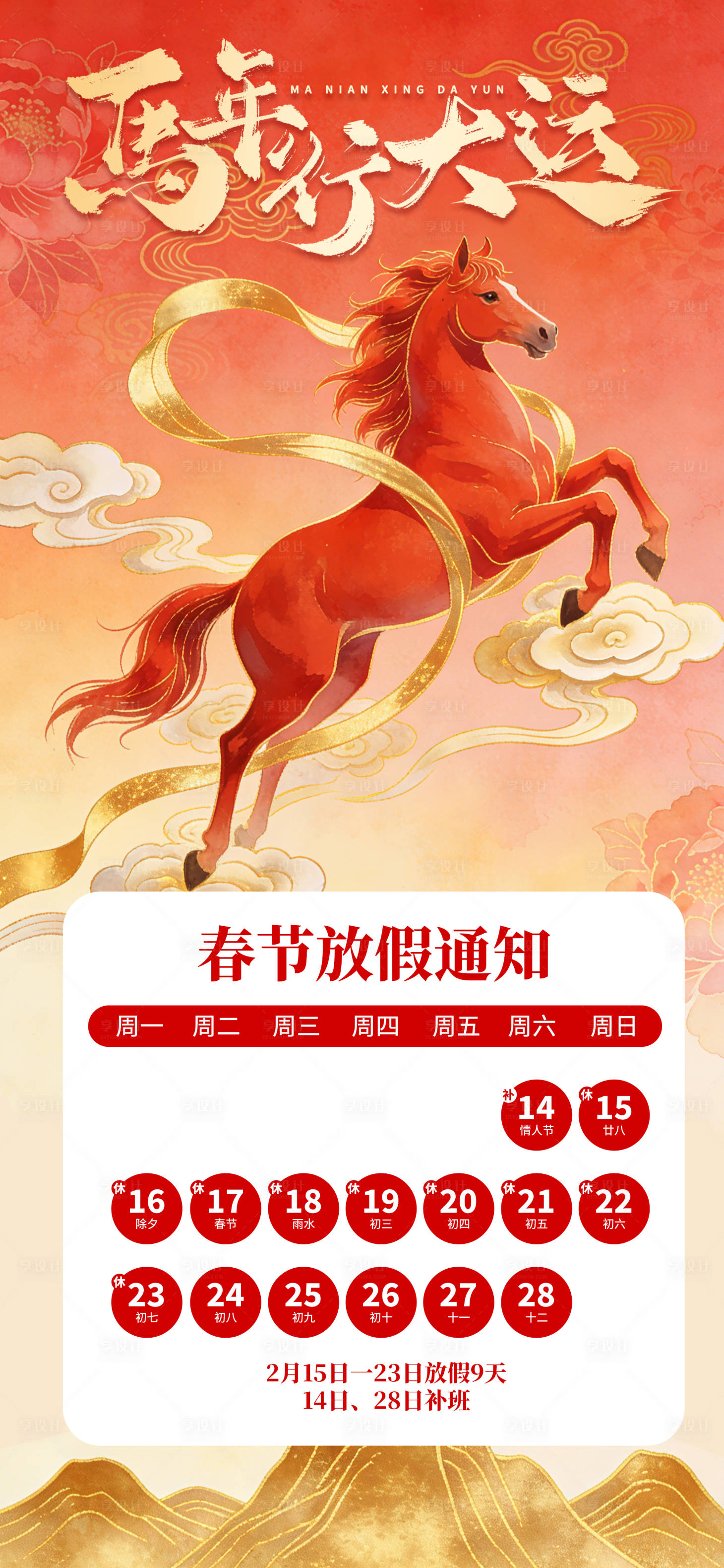 源文件下载【享设计】搜索编号：79140035028222355【马年春节放假通知 】