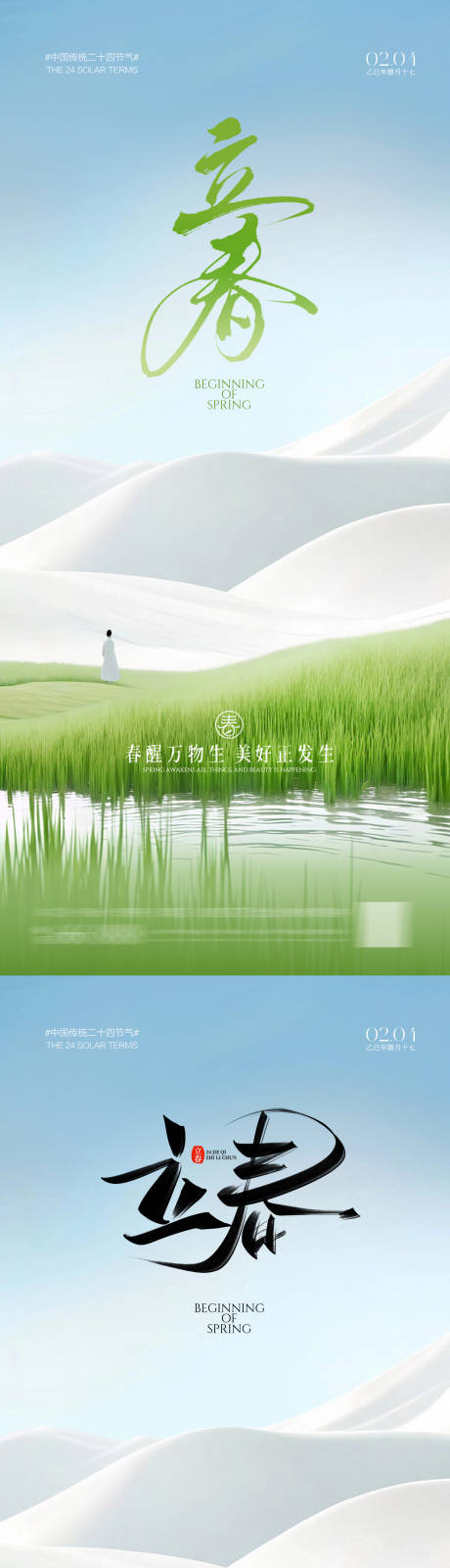 源文件下载【享设计】搜索编号：50280035230017525【立春海报】