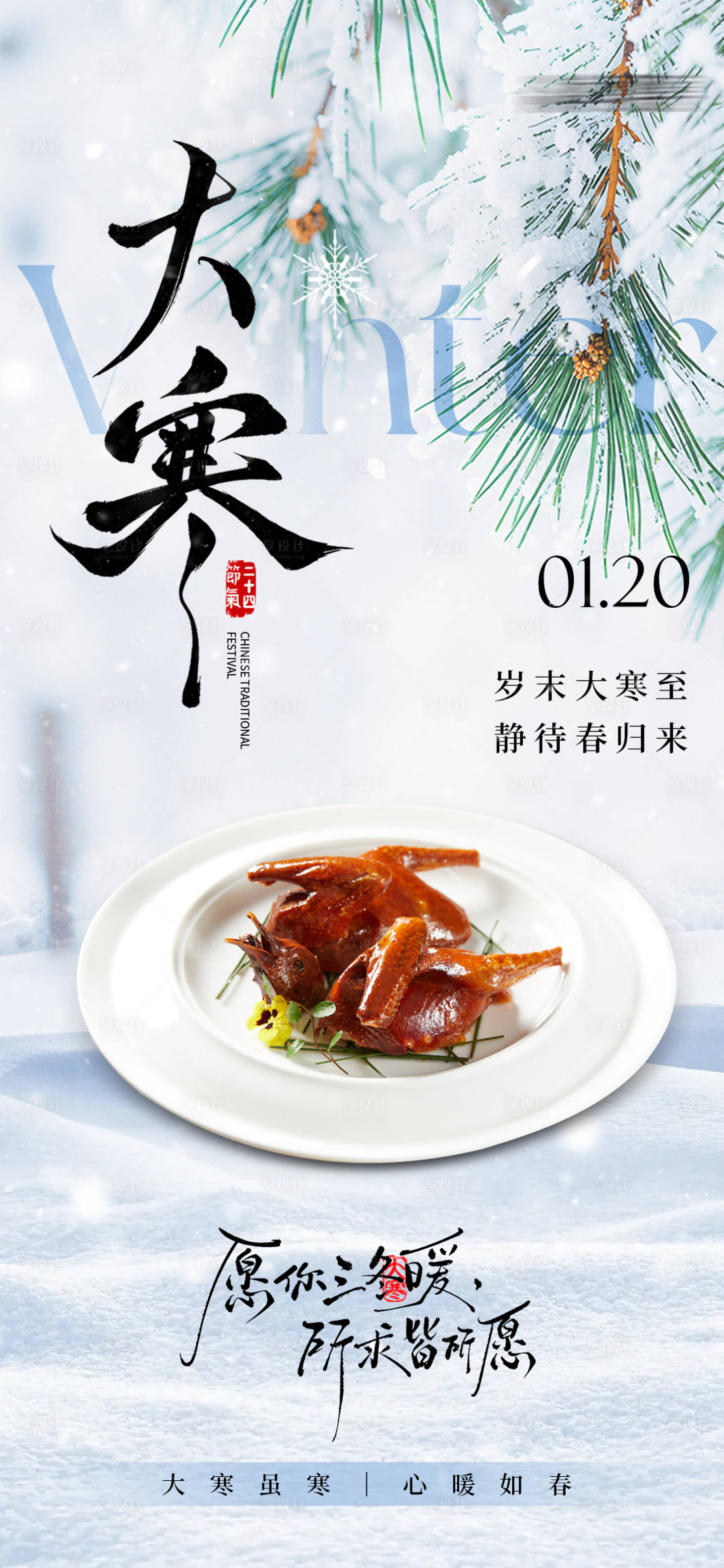 源文件下载【享设计】搜索编号：14930035042982111【大寒美食海报】