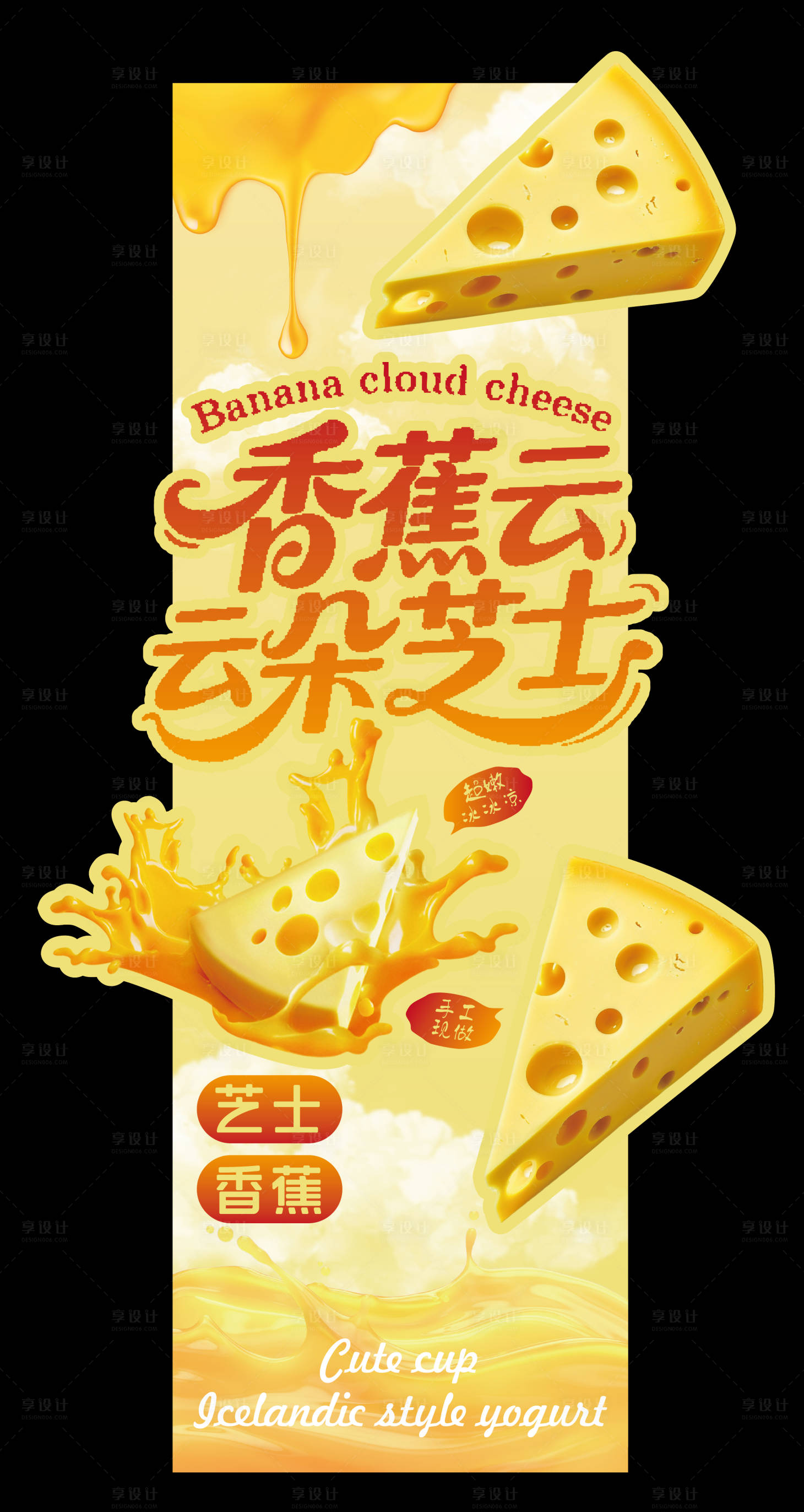 源文件下载【享设计】搜索编号：29360034816836145【香蕉云朵芝士堆头陈列异型海报】