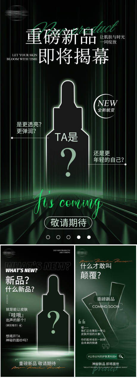 源文件下载【享设计】搜索编号：75760035075364269【医美新品预告系列海报】