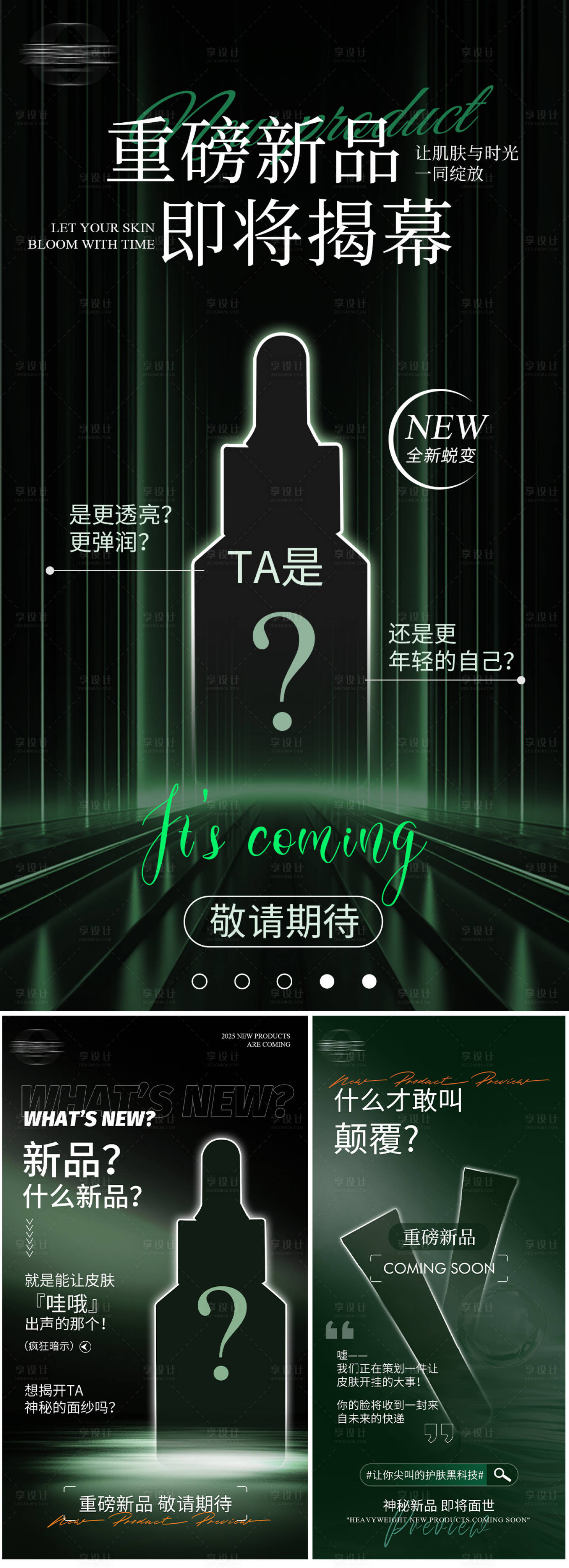 源文件下载【享设计】搜索编号：75760035075364269【医美新品预告系列海报】