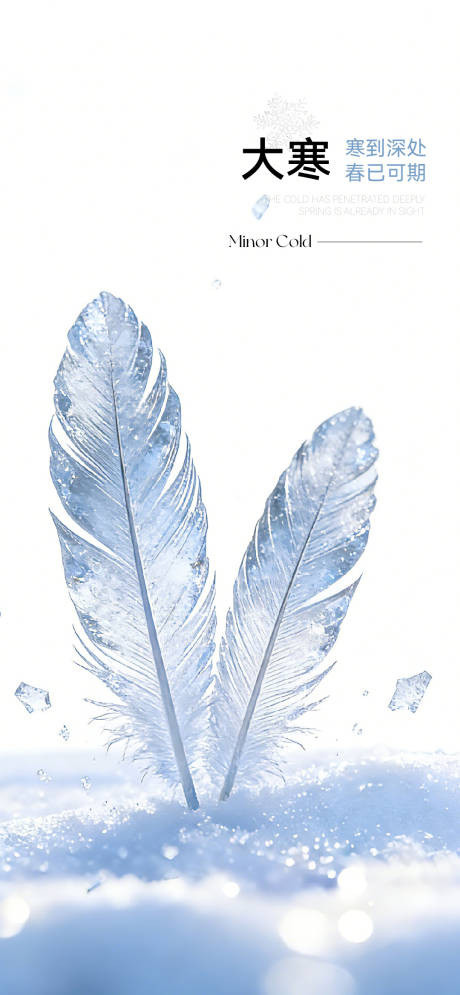 源文件下载【享设计】搜索编号：12200034894992756【大寒小寒节气通用海报】