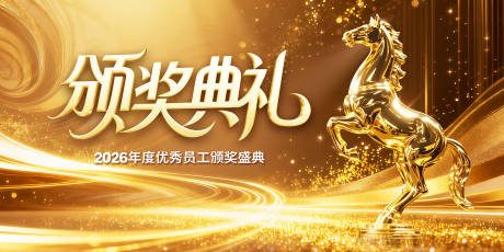 源文件下载【享设计】搜索编号：83090034945045637【马年颁奖典礼背景板】