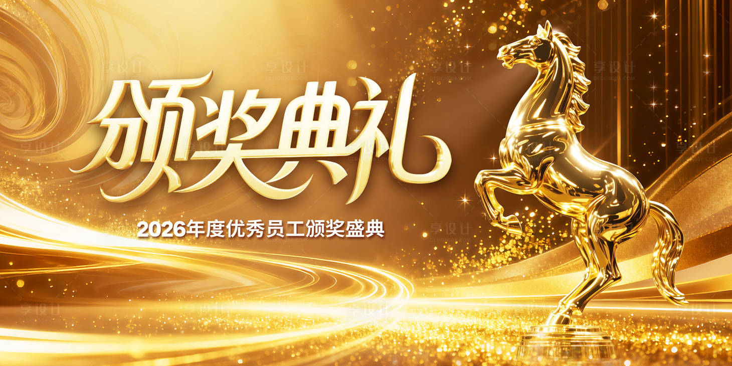 源文件下载【享设计】搜索编号：83090034945045637【马年颁奖典礼背景板】