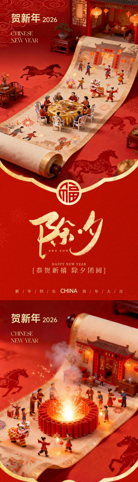 源文件下载【享设计】搜索编号：38870035205052530【2026马年除夕初一海报系列】