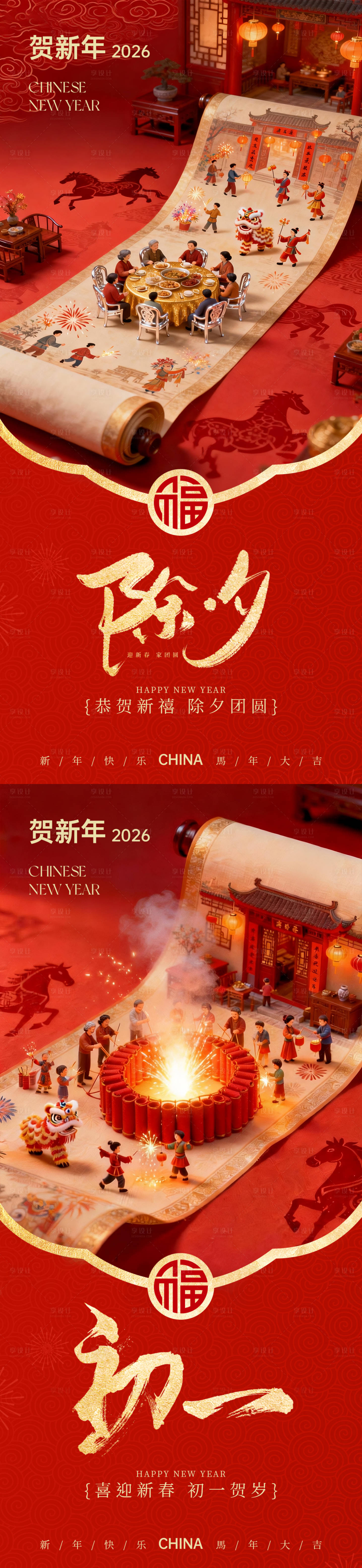 源文件下载【享设计】搜索编号：38870035205052530【2026马年除夕初一海报系列】