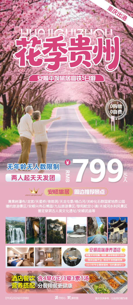 源文件下载【享设计】搜索编号：68240034975407698【花季贵州安顺平坝旅居高铁5日游】
