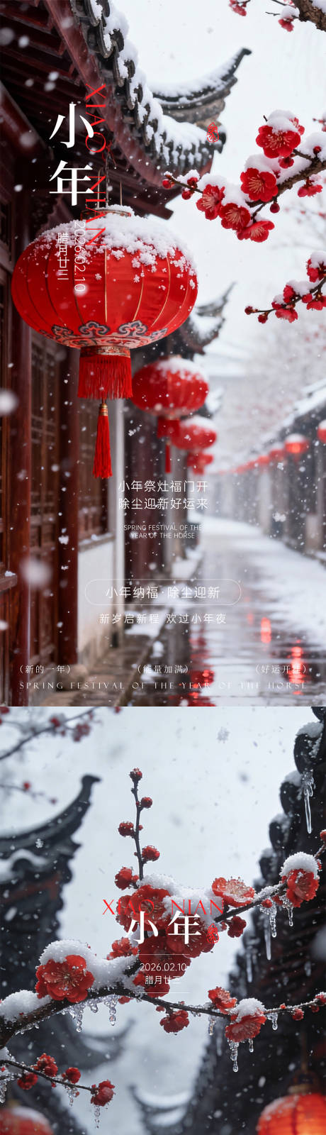 源文件下载【享设计】搜索编号：40290035203269129【小年除夕春节】