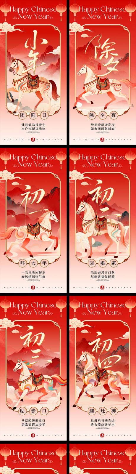 源文件下载【享设计】搜索编号：23440035255739761【马年小年除夕新春年俗系列海报】