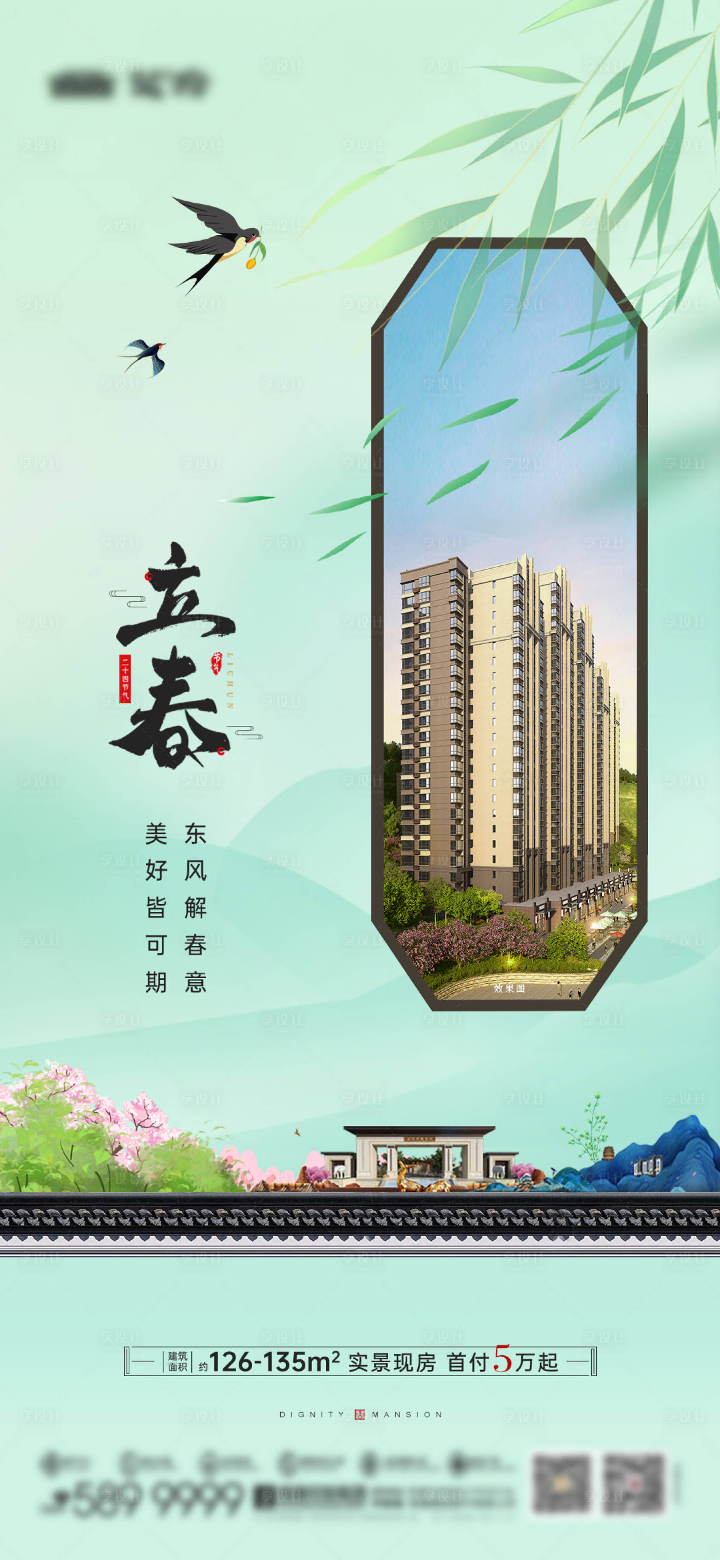 源文件下载【享设计】搜索编号：23140034875907957【立春地产节气海报】