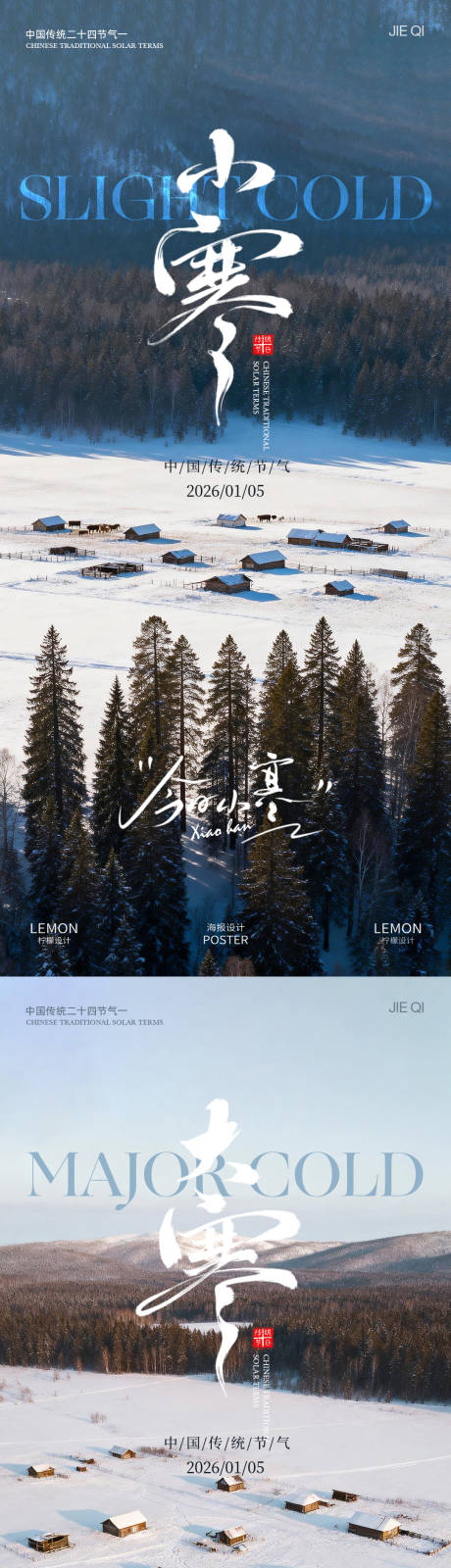 源文件下载【享设计】搜索编号：58630034846432934【小寒大寒系列海报】