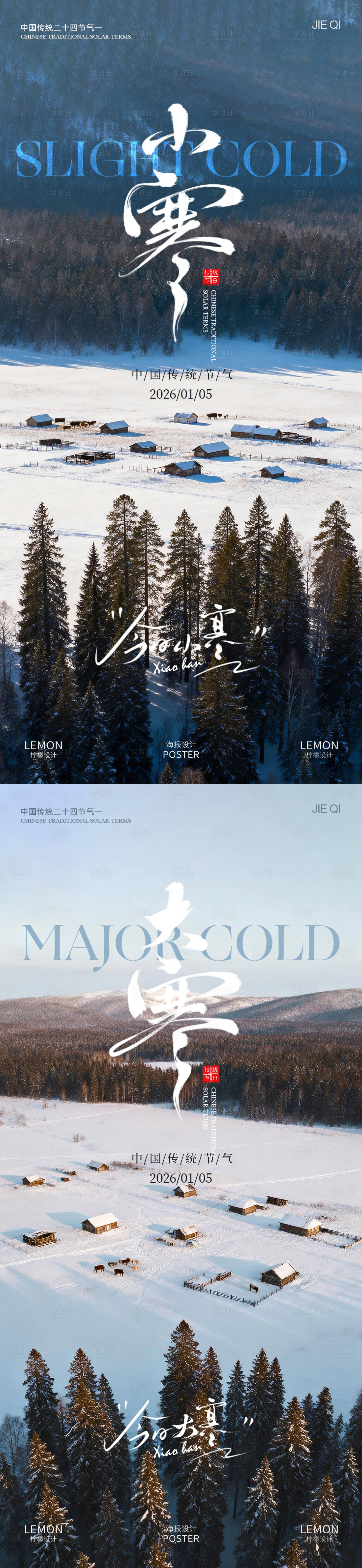 源文件下载【享设计】搜索编号：58630034846432934【小寒大寒系列海报】