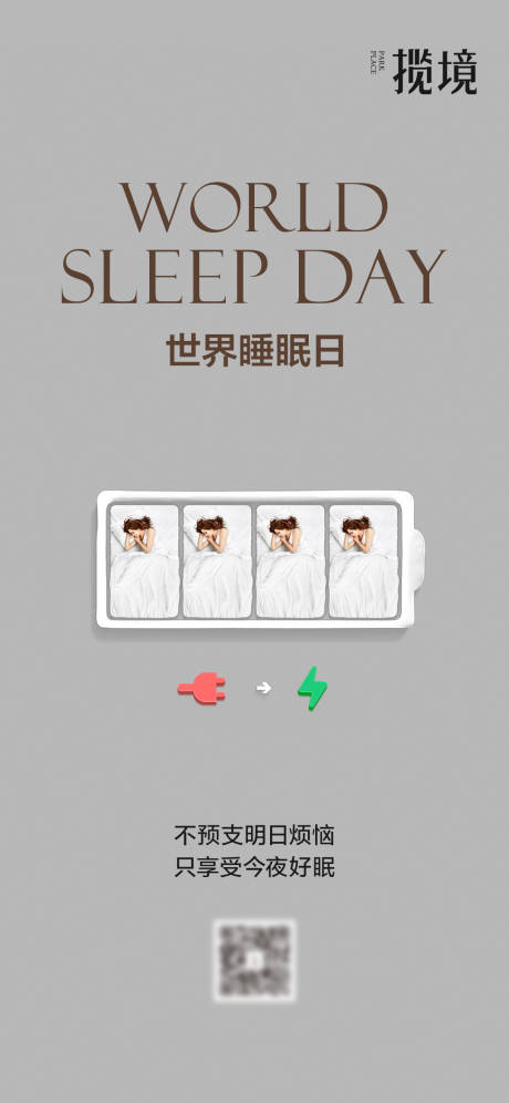 源文件下载【享设计】搜索编号：72480034925346760【世界睡眠日海报】