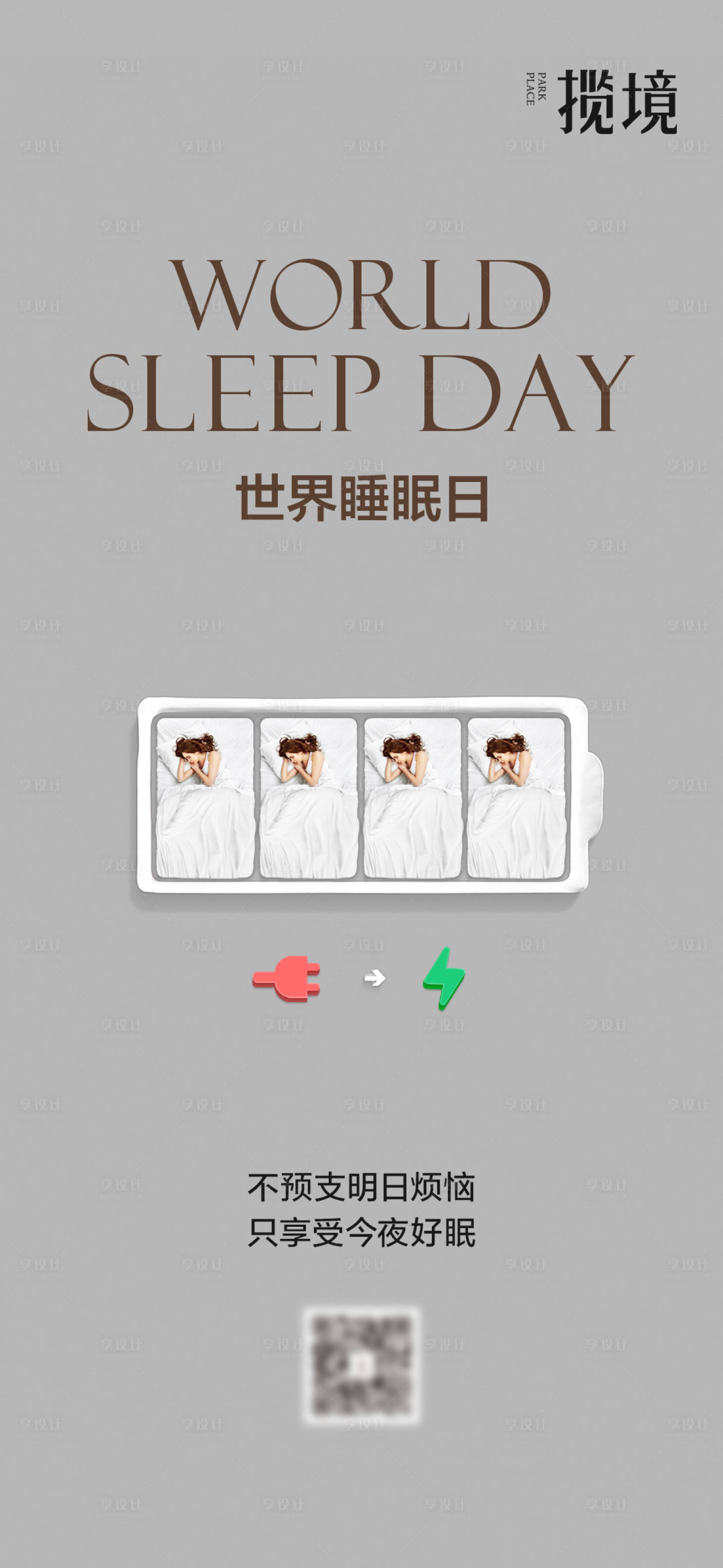 源文件下载【享设计】搜索编号：72480034925346760【世界睡眠日海报】