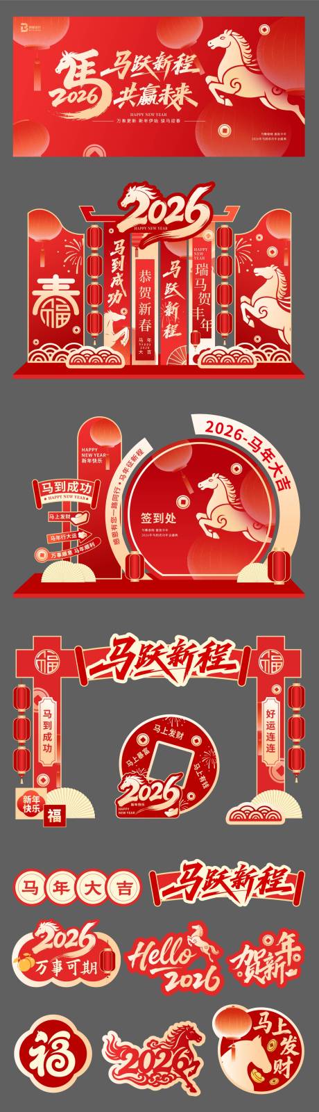 源文件下载【享设计】搜索编号：51670035197407495【马年年会展板物料】