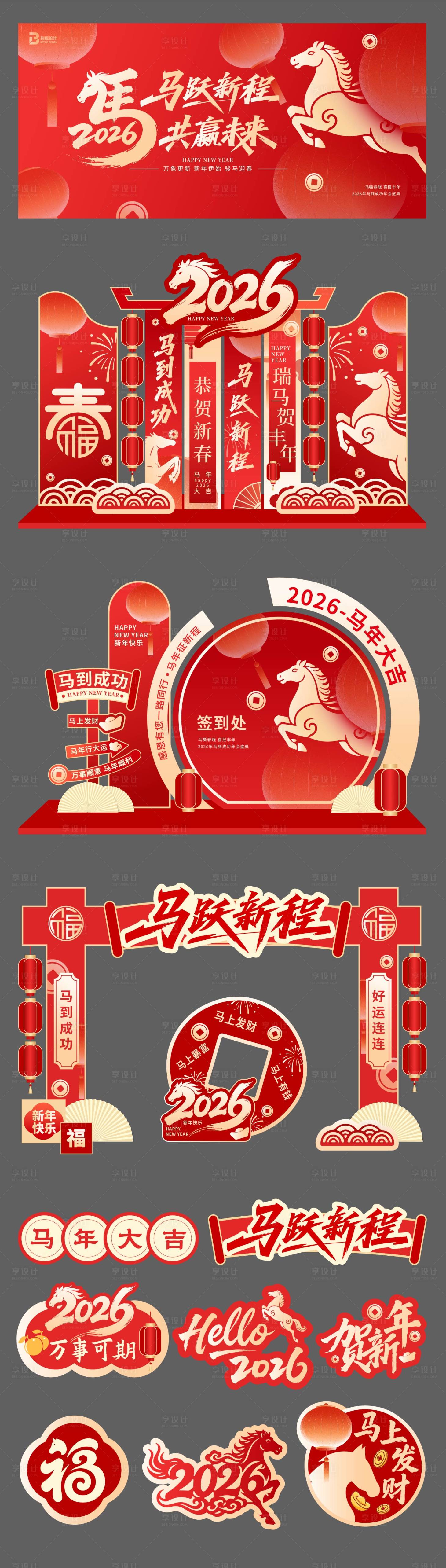 源文件下载【享设计】搜索编号：51670035197407495【马年年会展板物料】