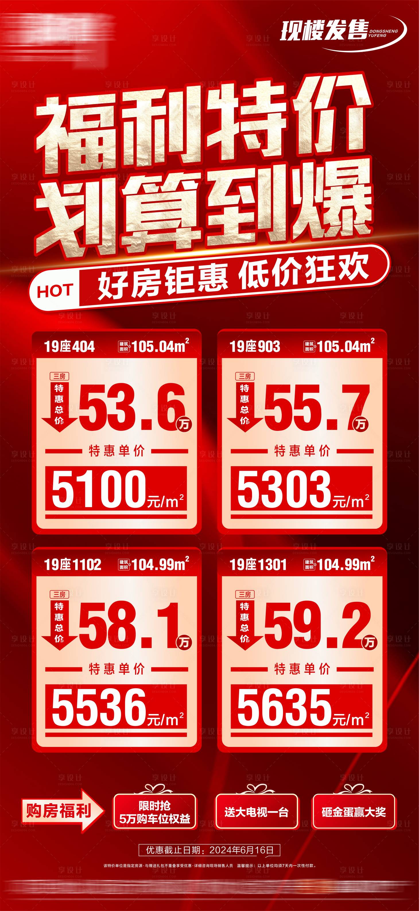 源文件下载【享设计】搜索编号：41080034940738129【特价房 地产热销特价】