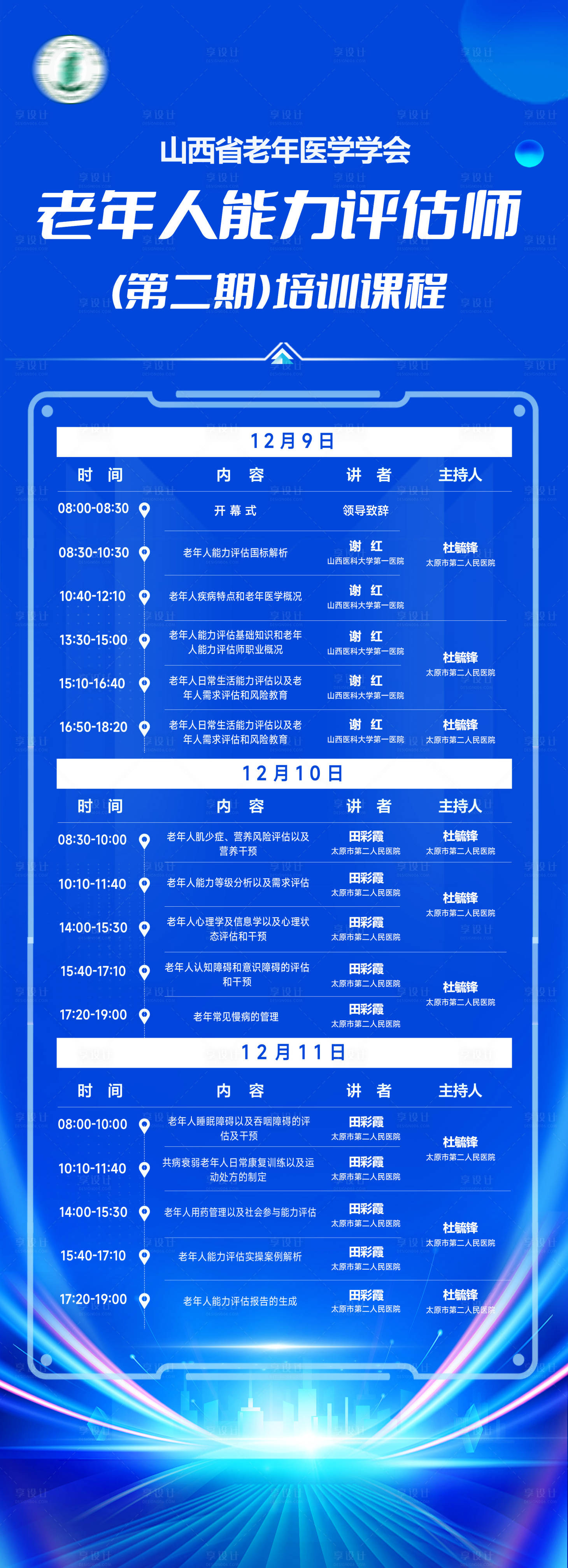 源文件下载【享设计】搜索编号：51180034975866687【蓝色医学会议日程】