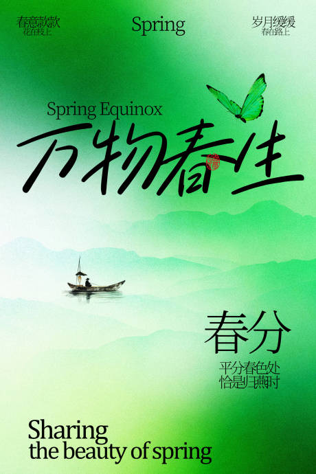 源文件下载【享设计】搜索编号：50160035199959965【万物春生之春分时节海报】