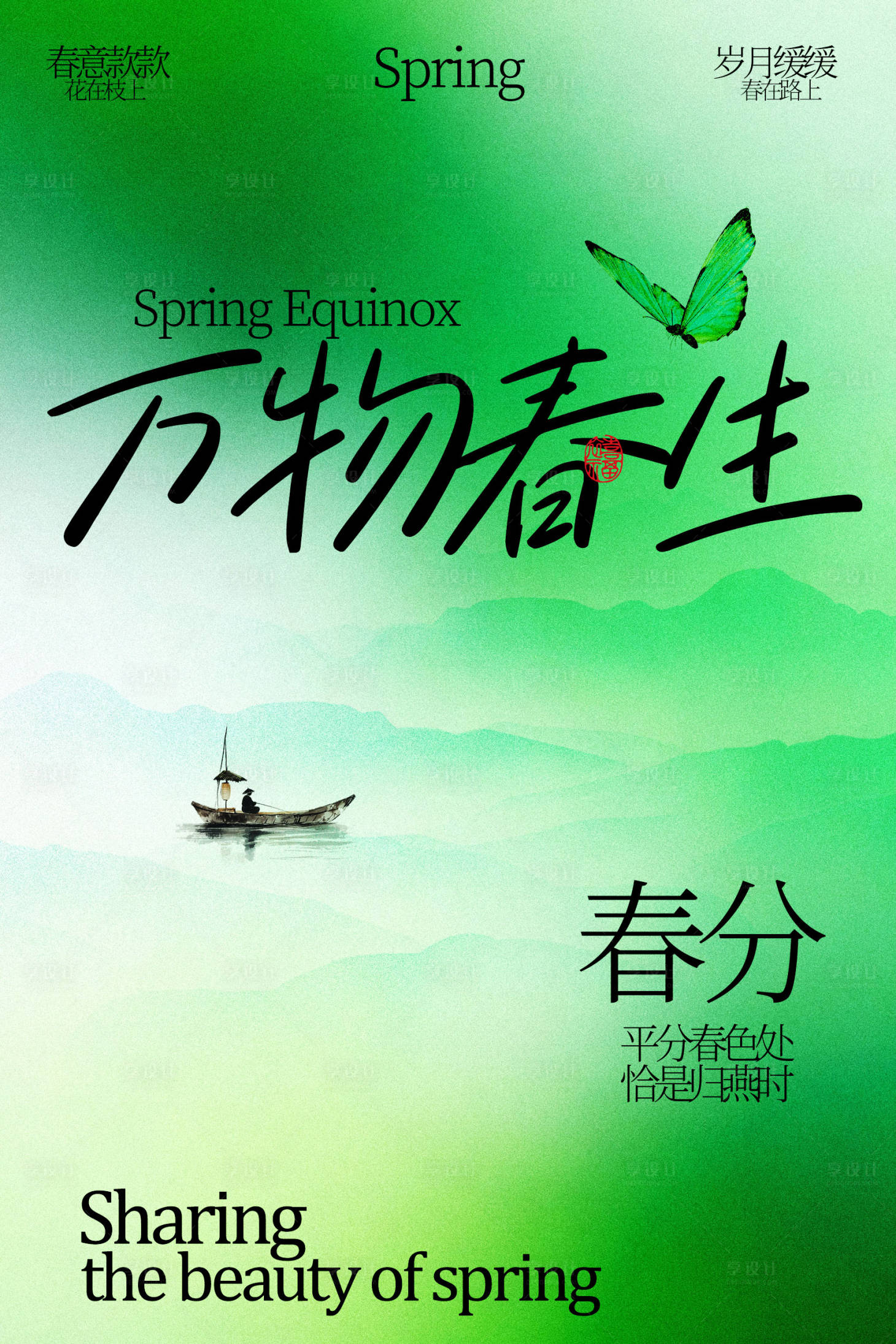 源文件下载【享设计】搜索编号：50160035199959965【万物春生之春分时节海报】