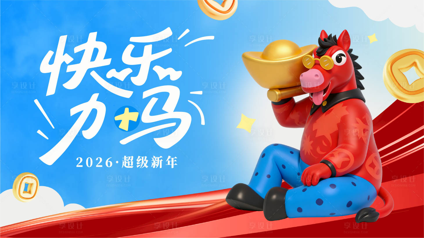 源文件下载【享设计】搜索编号：98630034924304949【马年主画面】