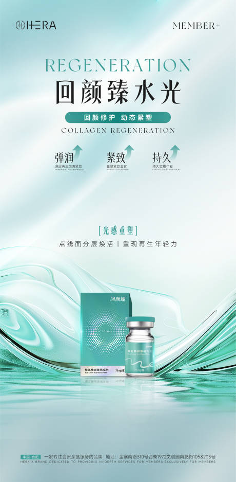 源文件下载【享设计】搜索编号：87680035293394083【回颜臻水光医美产品海报】