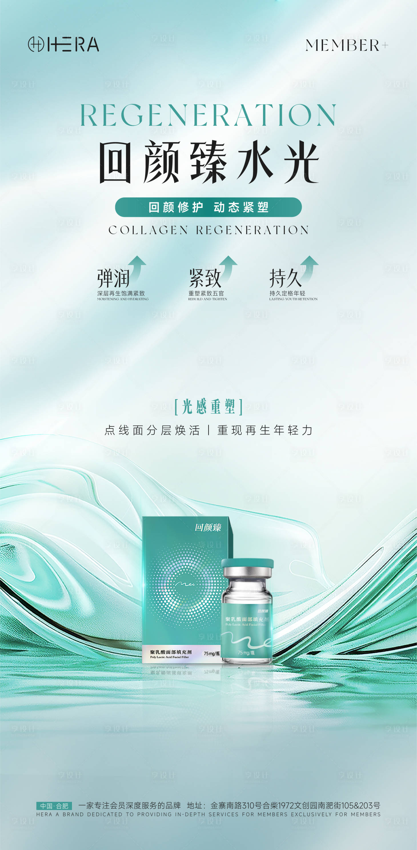 源文件下载【享设计】搜索编号：87680035293394083【回颜臻水光医美产品海报】