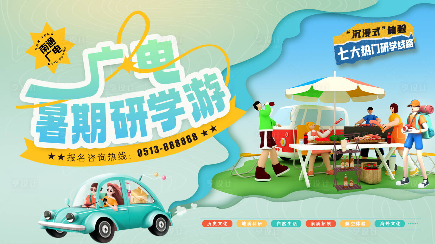 源文件下载【享设计】搜索编号：25690034889306193【暑期研学游】