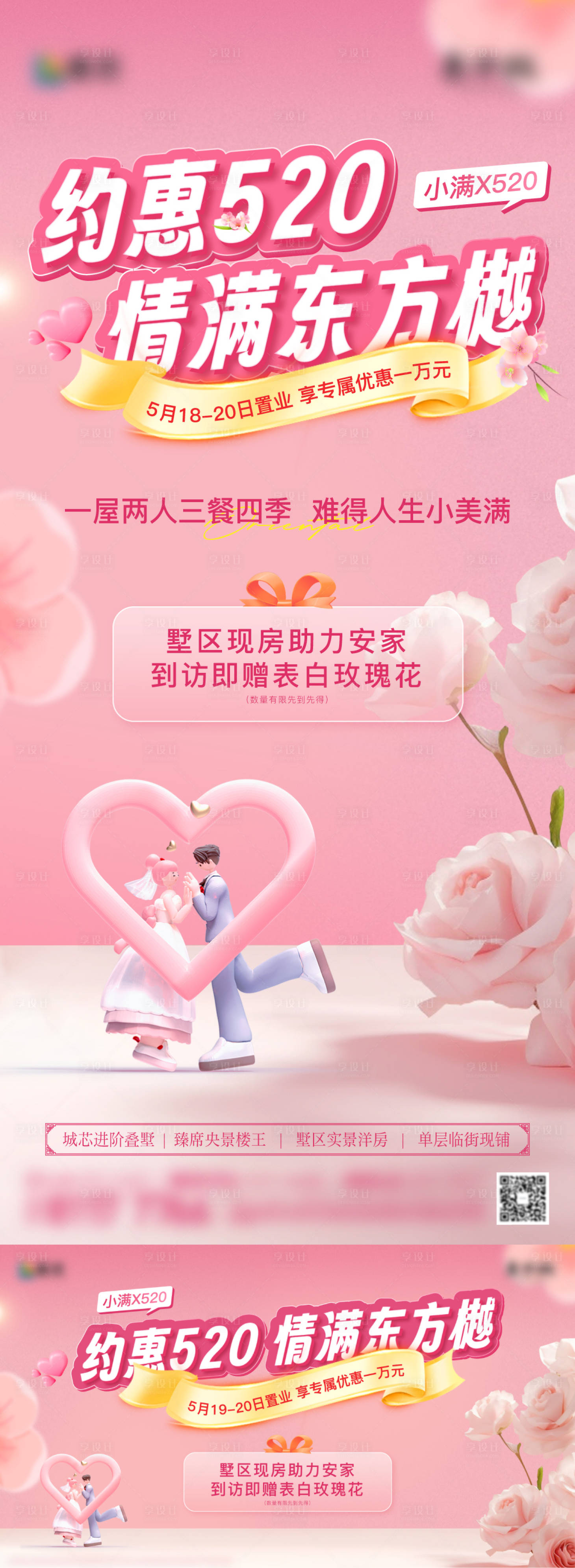 源文件下载【享设计】搜索编号：43800034921201817【地产520情人节活动刷屏】