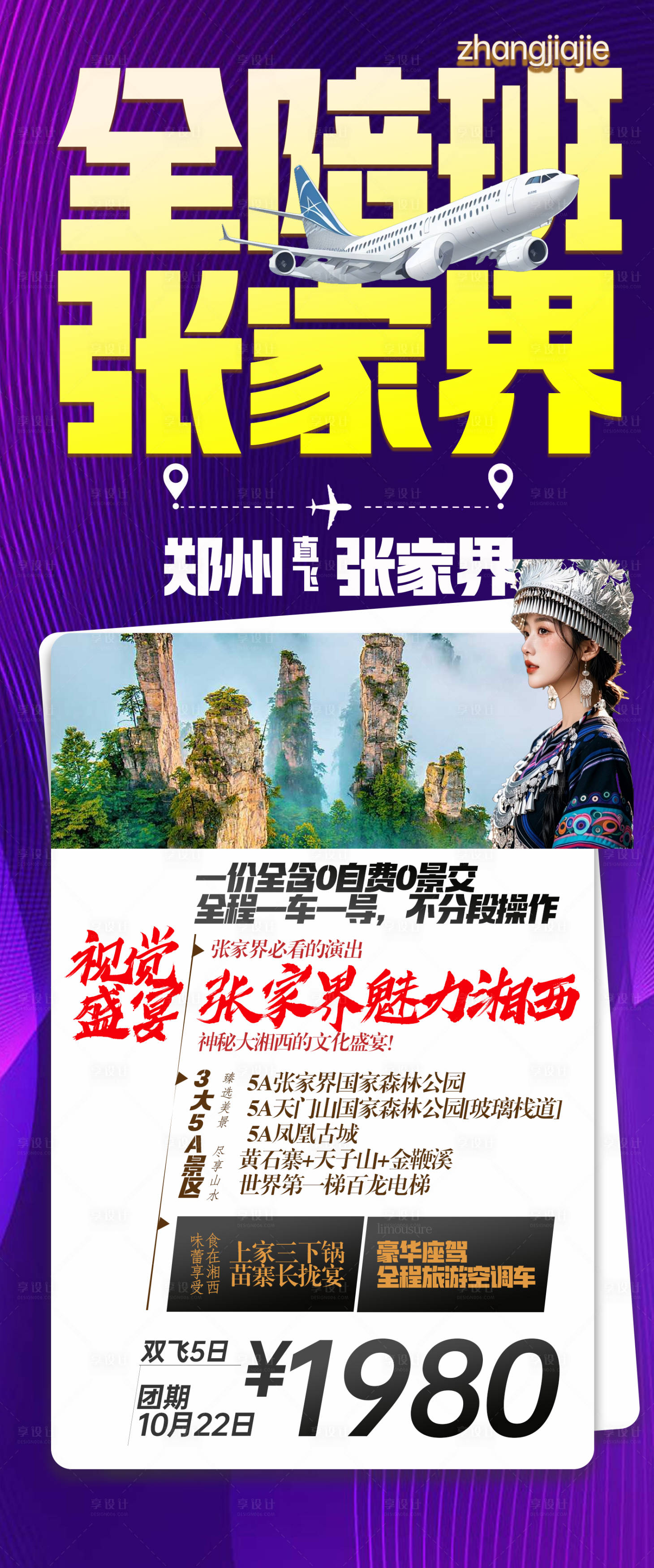 源文件下载【享设计】搜索编号：59530035256343049【张家界全陪班旅游海报】