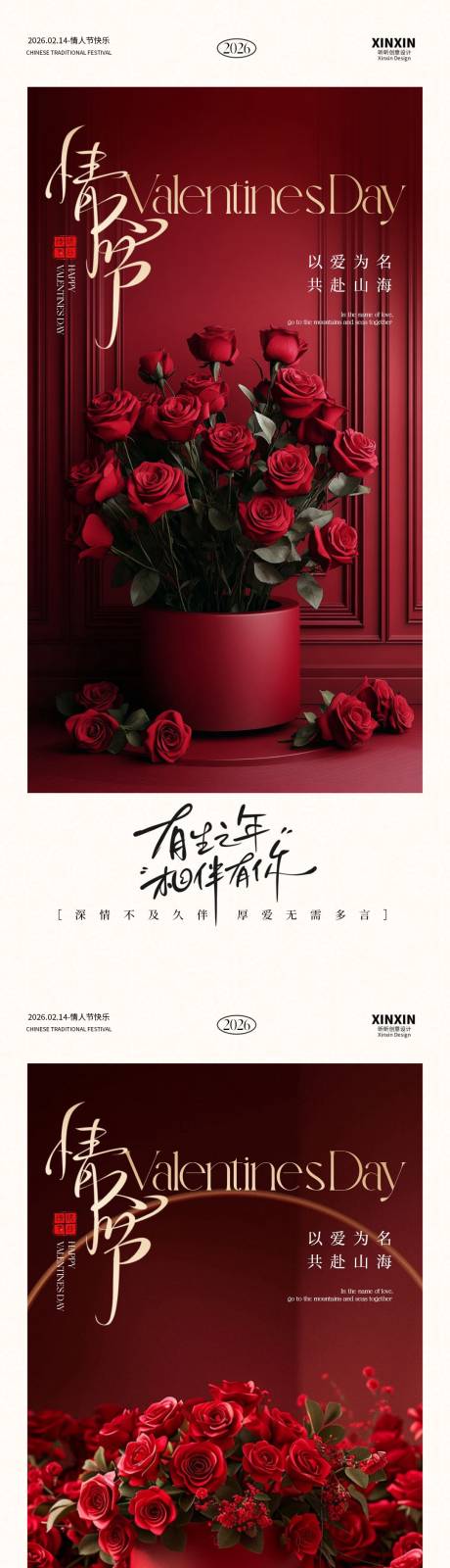 源文件下载【享设计】搜索编号：17770035200977773【情人节玫瑰花新中式海报】