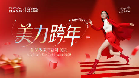 源文件下载【享设计】搜索编号：90630035085996339【医美跨年】