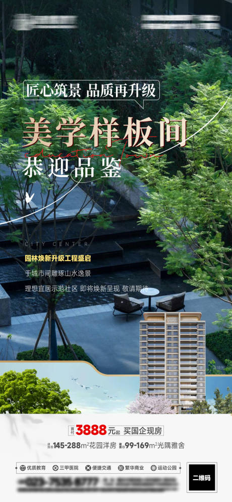 源文件下载【享设计】搜索编号：36240034984706521【房地产园林升级海报】