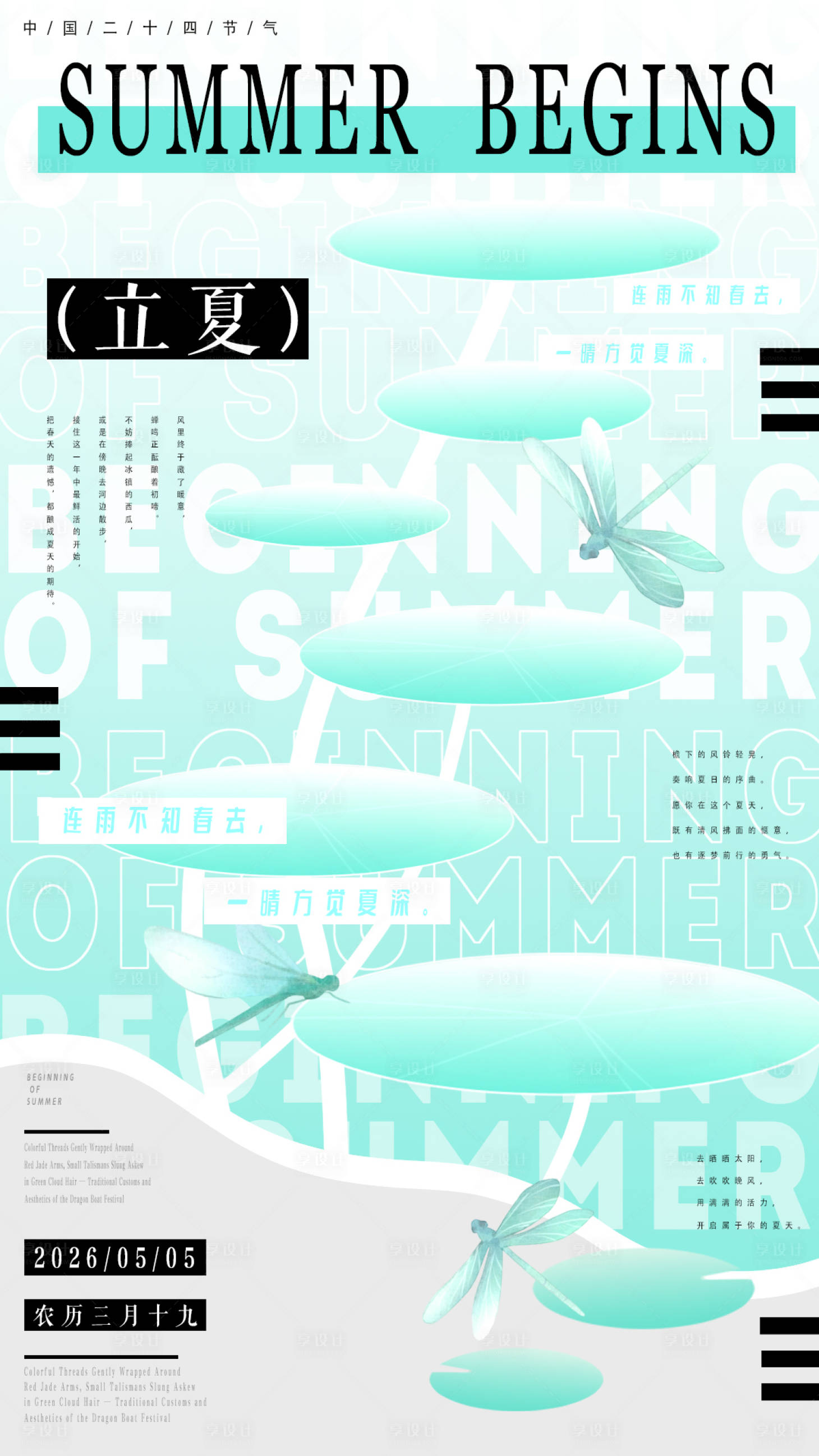 源文件下载【享设计】搜索编号：82150035033467085【立夏海报】