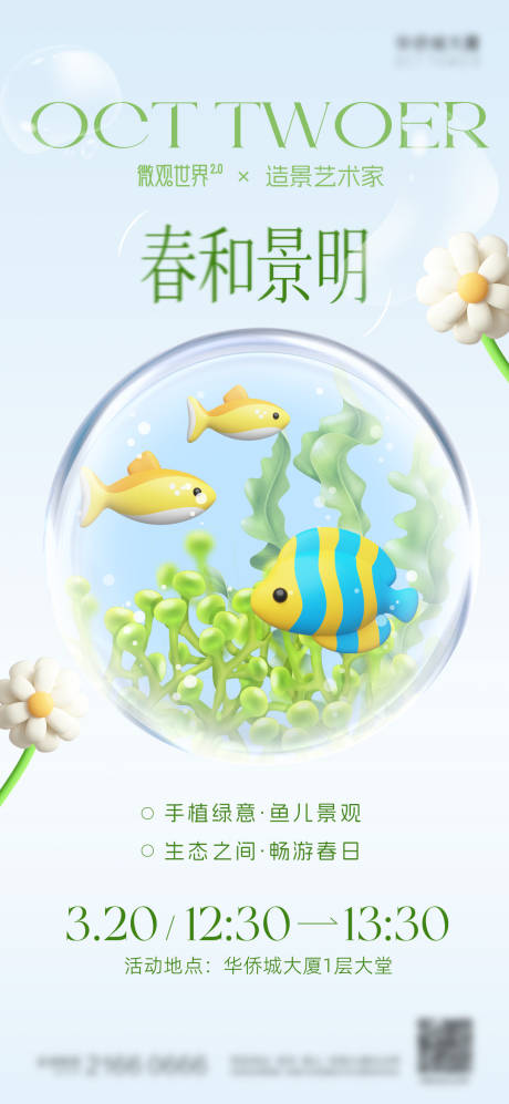 源文件下载【享设计】搜索编号：26210035011163136【微景观造景活动海报】