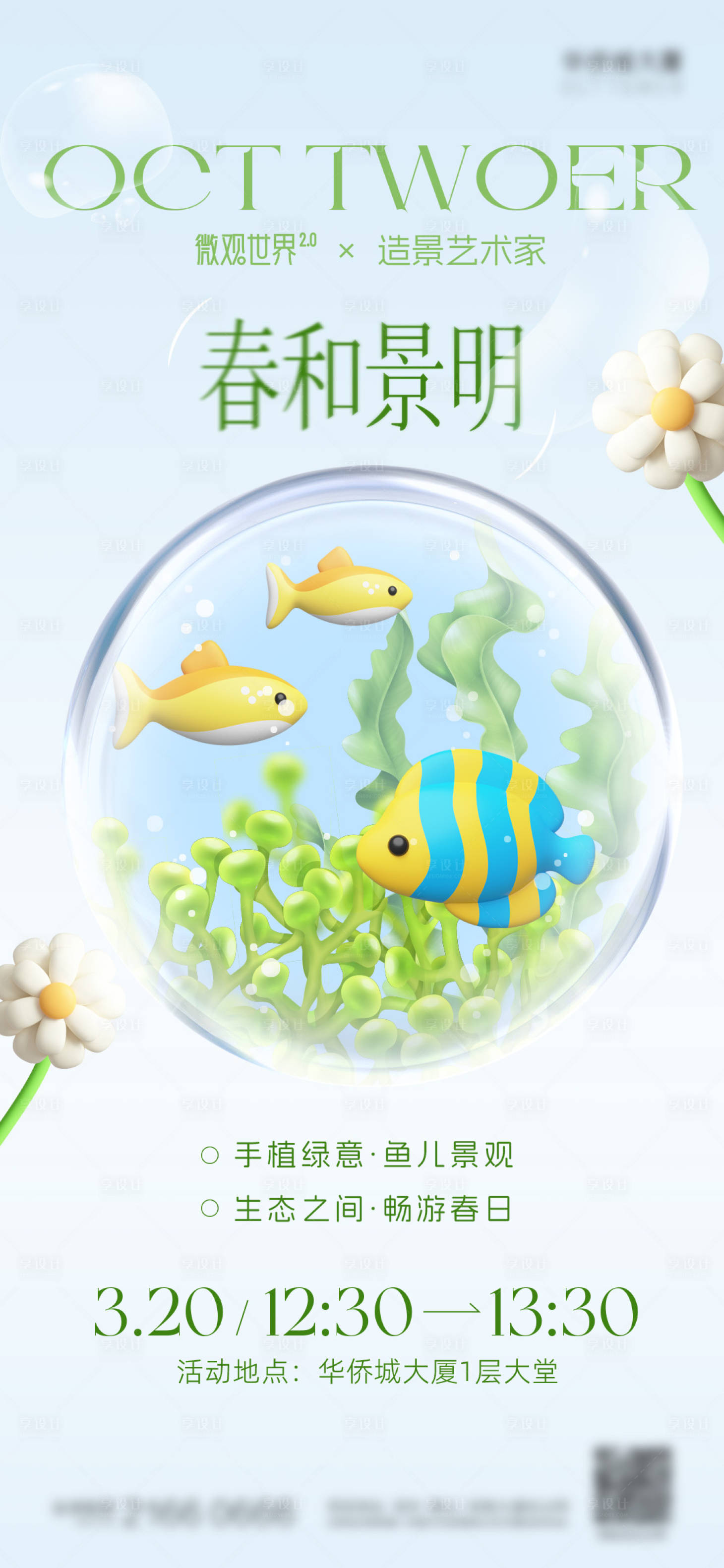 源文件下载【享设计】搜索编号：26210035011163136【微景观造景活动海报】