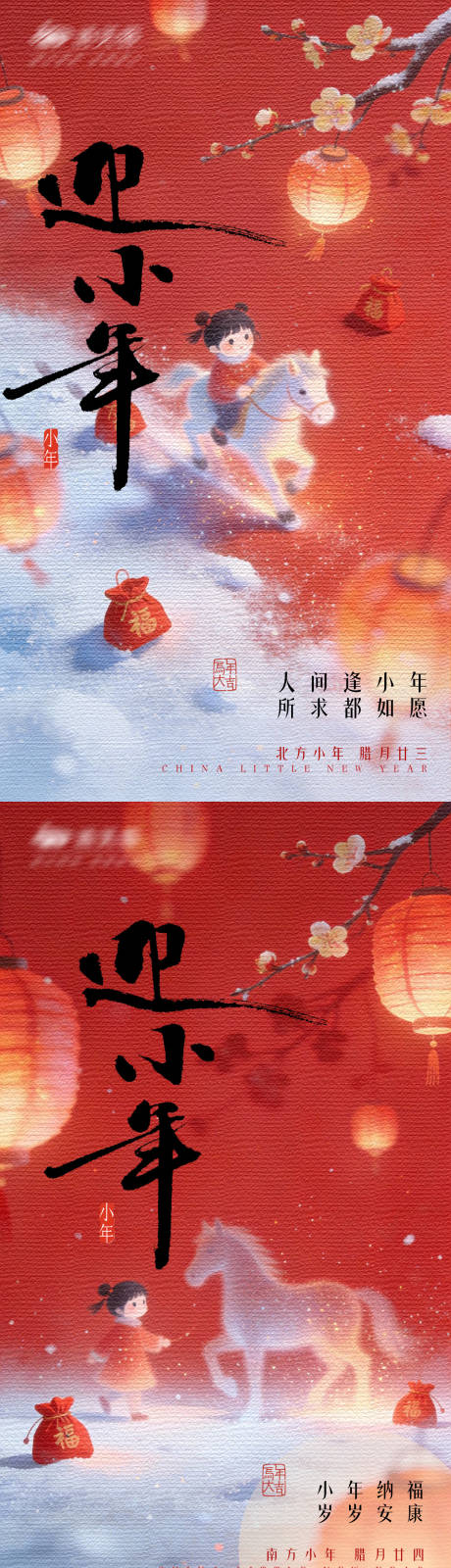 源文件下载【享设计】搜索编号：59300035192524565【马年南北迎小年海报】