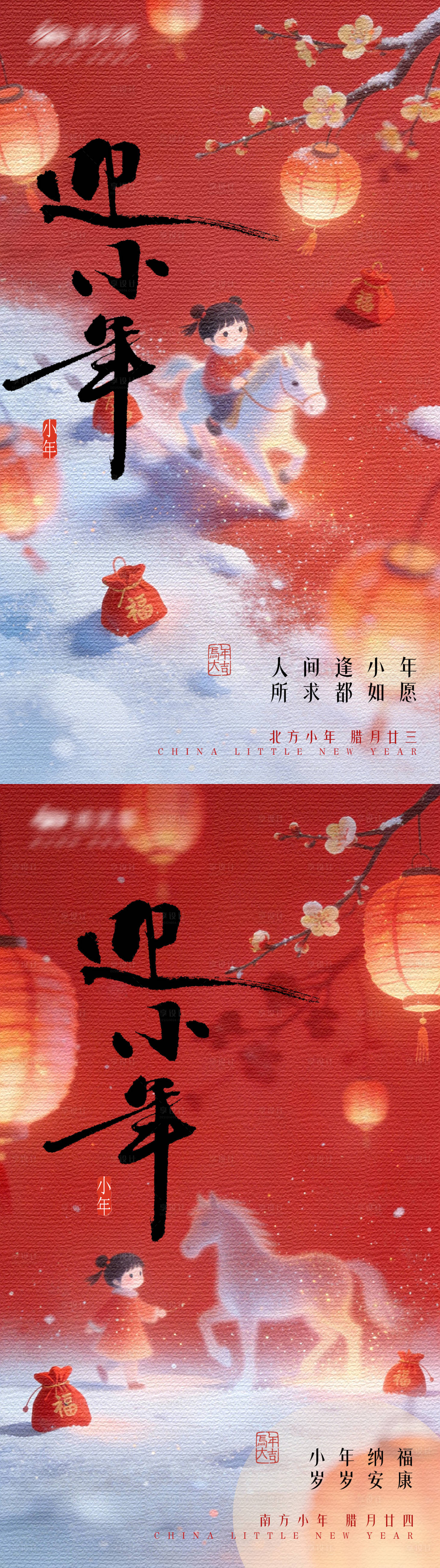 源文件下载【享设计】搜索编号：59300035192524565【马年南北迎小年海报】
